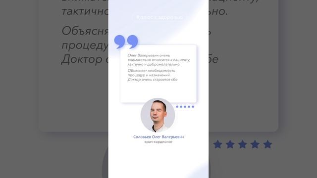 Отзыв пациента. Врач-кардиолог Соловьев Олег Валерьевич смотреть онлайн