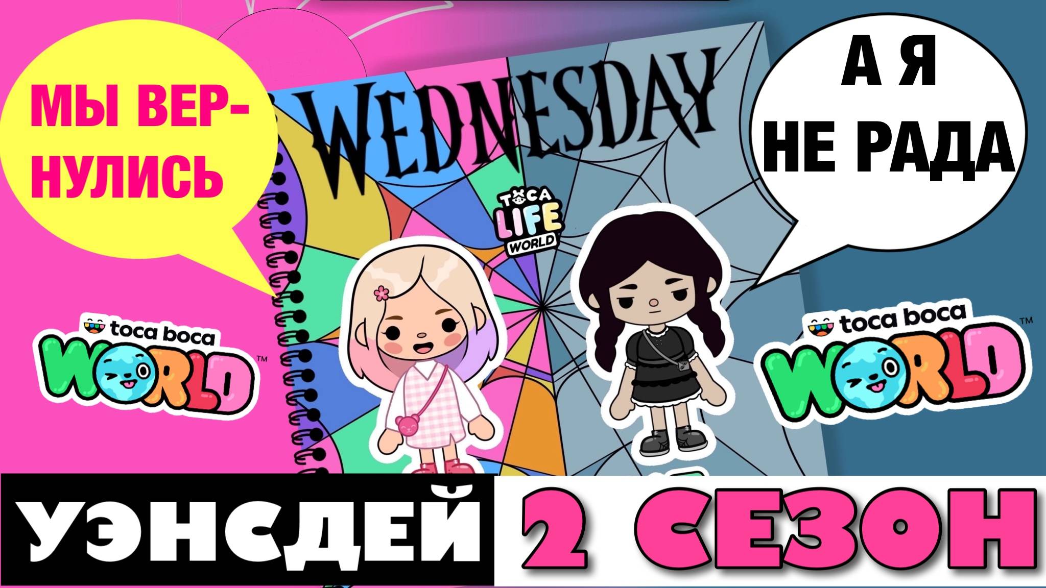 УЭНСДЕЙ 2 сезон 🖤 все серии 🤍 Тока Бока сериал смотреть онлайн