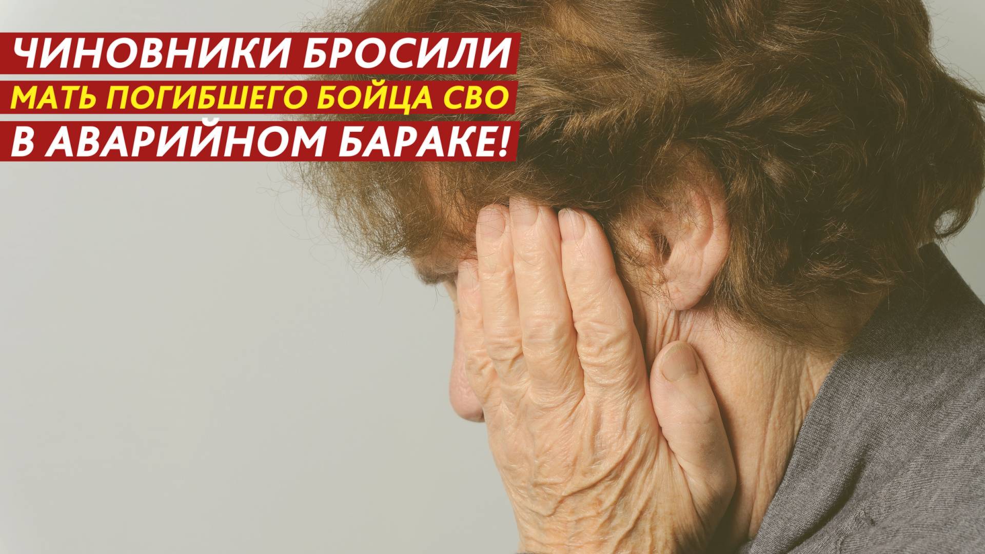 Чиновники бросили мать погибшего бойца СВО в аварийном бараке! смотреть онлайн