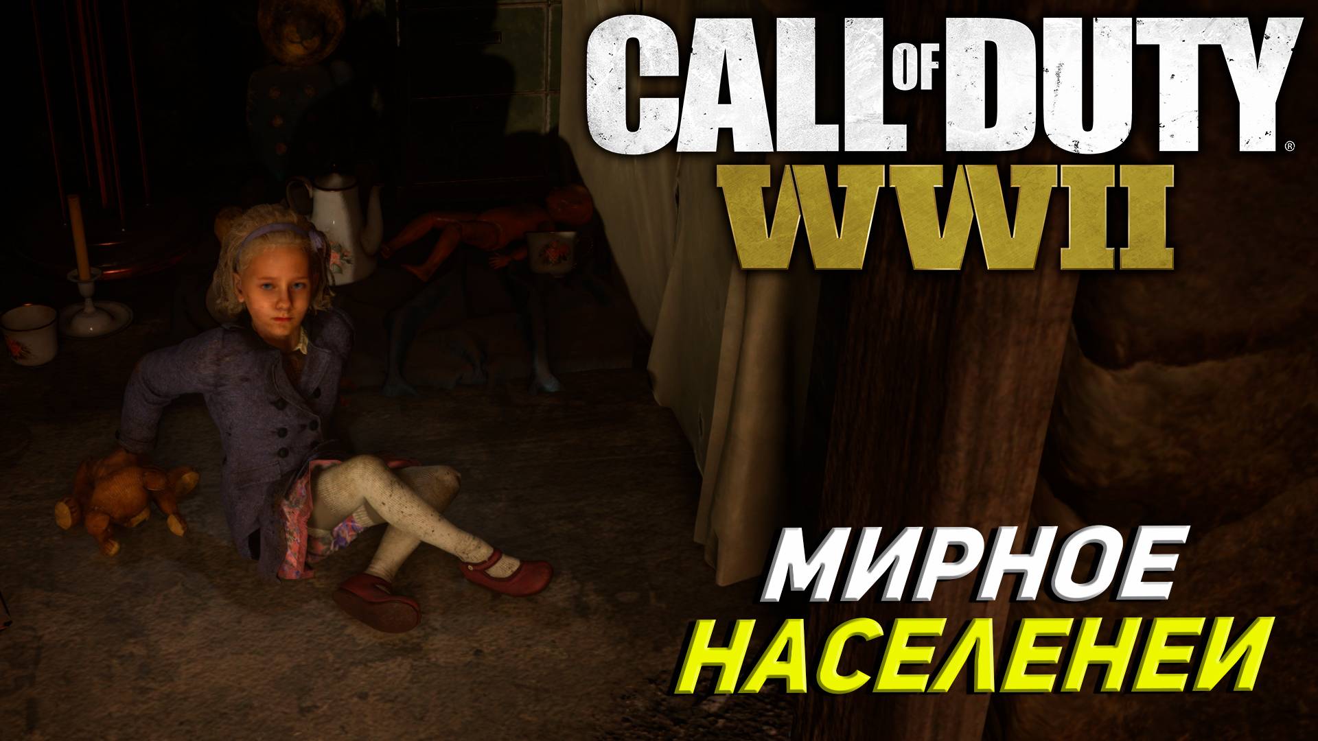 МИРНОЕ НАСЕЛЕНИЕ ➤ Call of Duty WW II #5