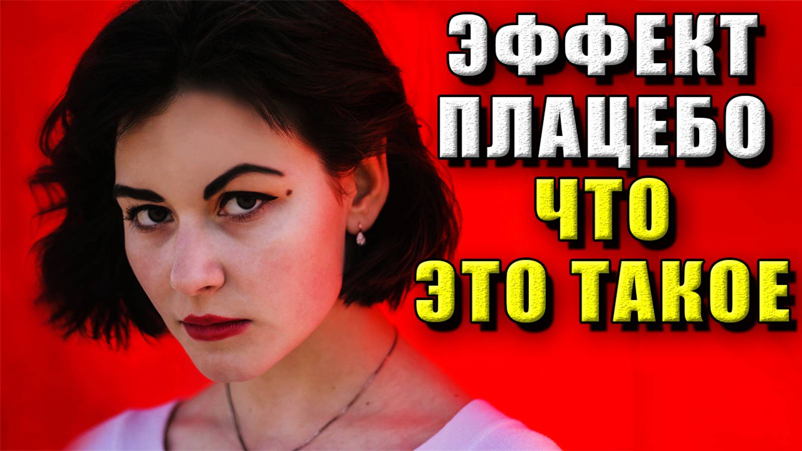 Эффект плацебо что это такое смотреть онлайн