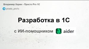 Разработка в 1С с ИИ-помощником Aider
