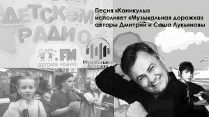 Песня "Каникулы", Детское радио, 2023. Авторы Дмитрий и Саша Лукьяновы. Исп. "Музыкальная дорожка"