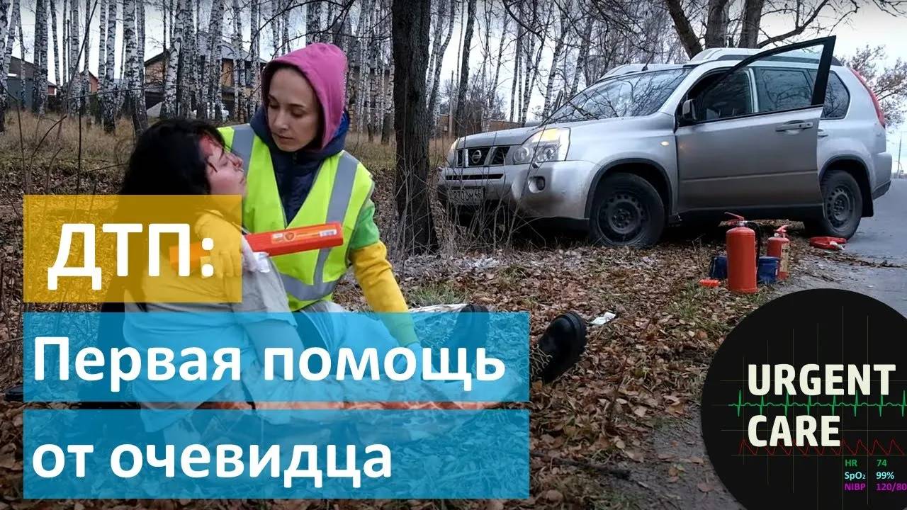 ДТП-2: первая помощь при автотравме смотреть онлайн