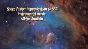 Космос Фьюжн Классика №582 ИМПРОВИЗАЦИЯ композитор Виктор Анохин #clubviktorjazz #spacefusionjazz