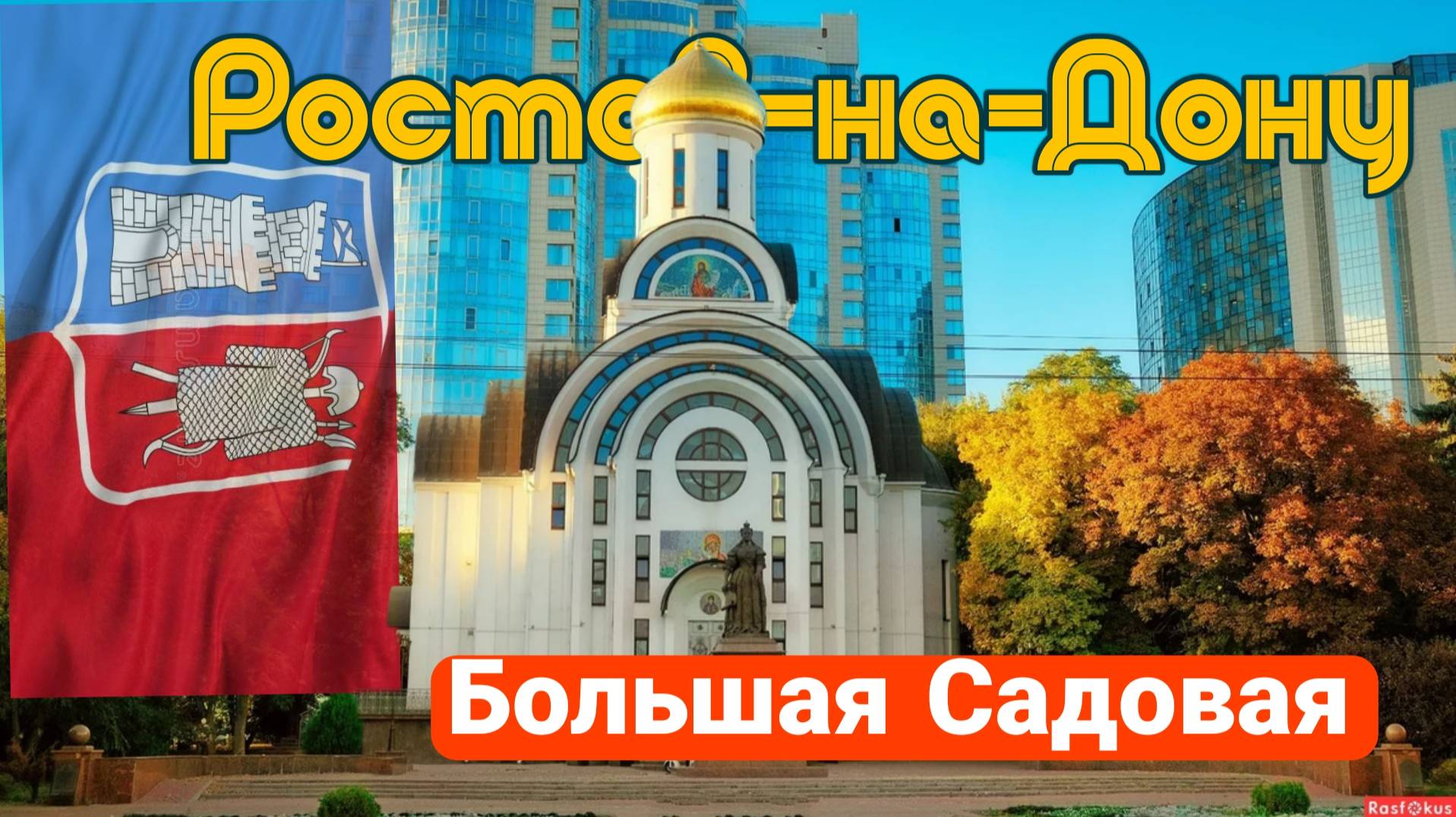 Ростов-на-Дону. Прогулка по Большой Садовой смотреть онлайн