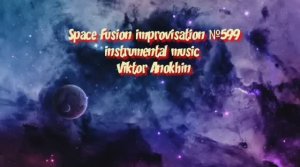 Космос Фьюжн Джаз №599 модерн вальс ИМПРОВИЗАЦИЯ музыка Виктора Анохина #spacefusionjazz #newjazz