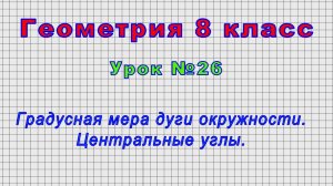 Геометрия 8 класс (Урок№26 - Градусная мера дуги окружности. Центральные углы.)
