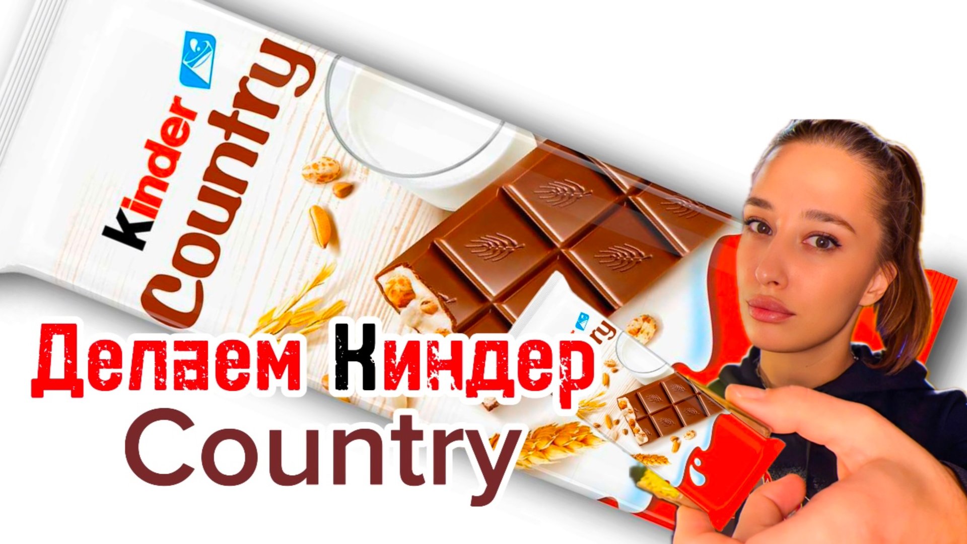 ДЕЛАЕМ КИНДЕР КАНТРИ смотреть онлайн