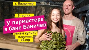 Баня Баничев в гостях у пармастера с баней Баничев