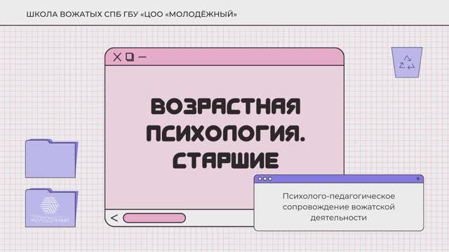 Возрастная психология. Старшие| Школа вожатых СПб ГБУ «ЦОО «Молодежный»