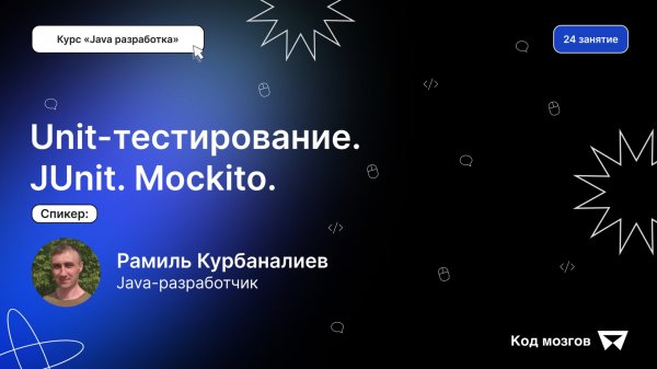 Курс «Java разработка». Урок 24: Unit-тестирование. JUnit. Mockito.