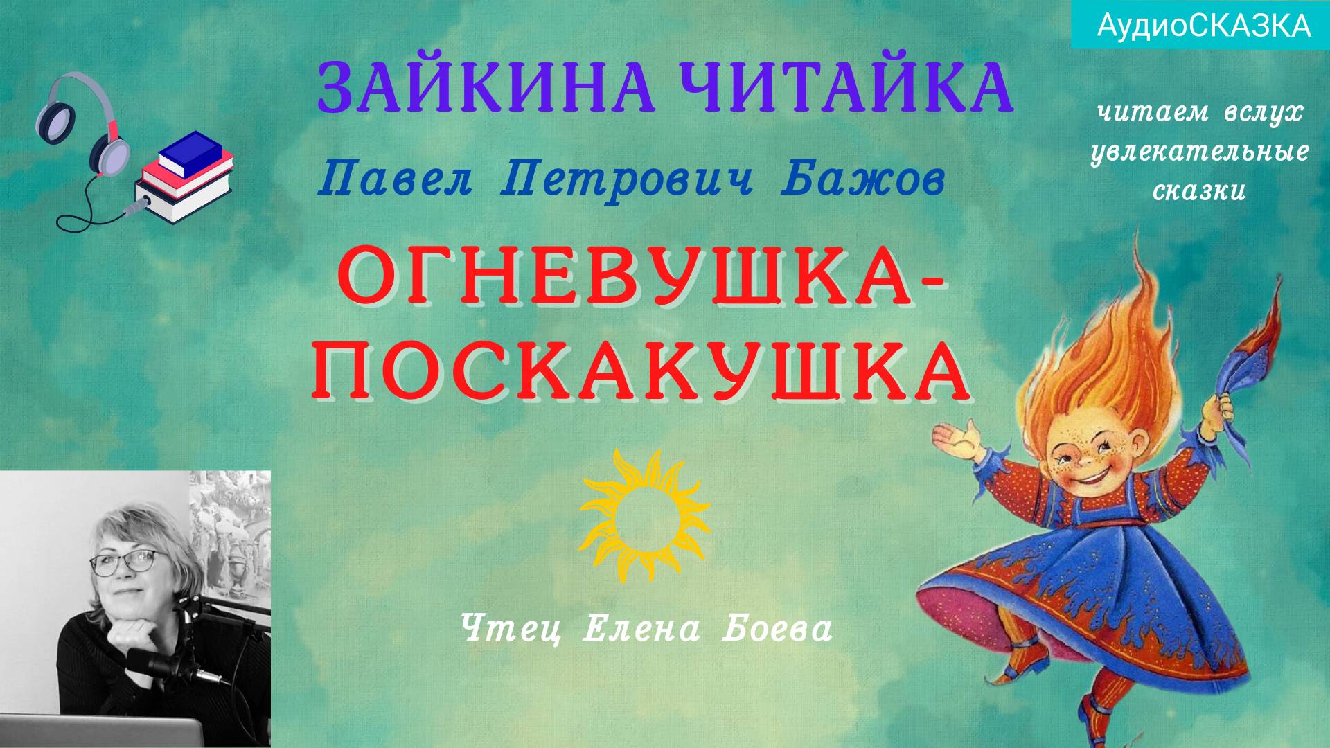 🔥Огневушка-Поскакушка. Сказка Бажова П. смотреть онлайн