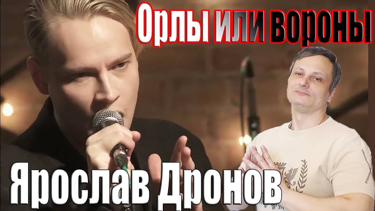 Ярослав Дронов [SHAMAN]- Орлы или вороны смотреть онлайн