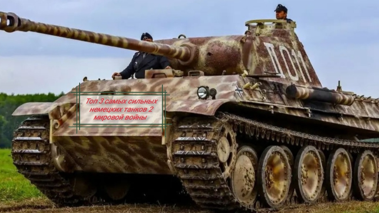 Самые сильные немецкие танки 2 мировой войны смотреть онлайн