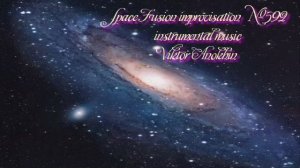Космос Фьюжн Классика №592 ИМПРОВИЗАЦИЯ композитор Виктор Анохин #clubviktorjazz #spacefusionjazz