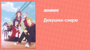 Девушка-сэнрю 6 серия (аниме-сериал, 2019)