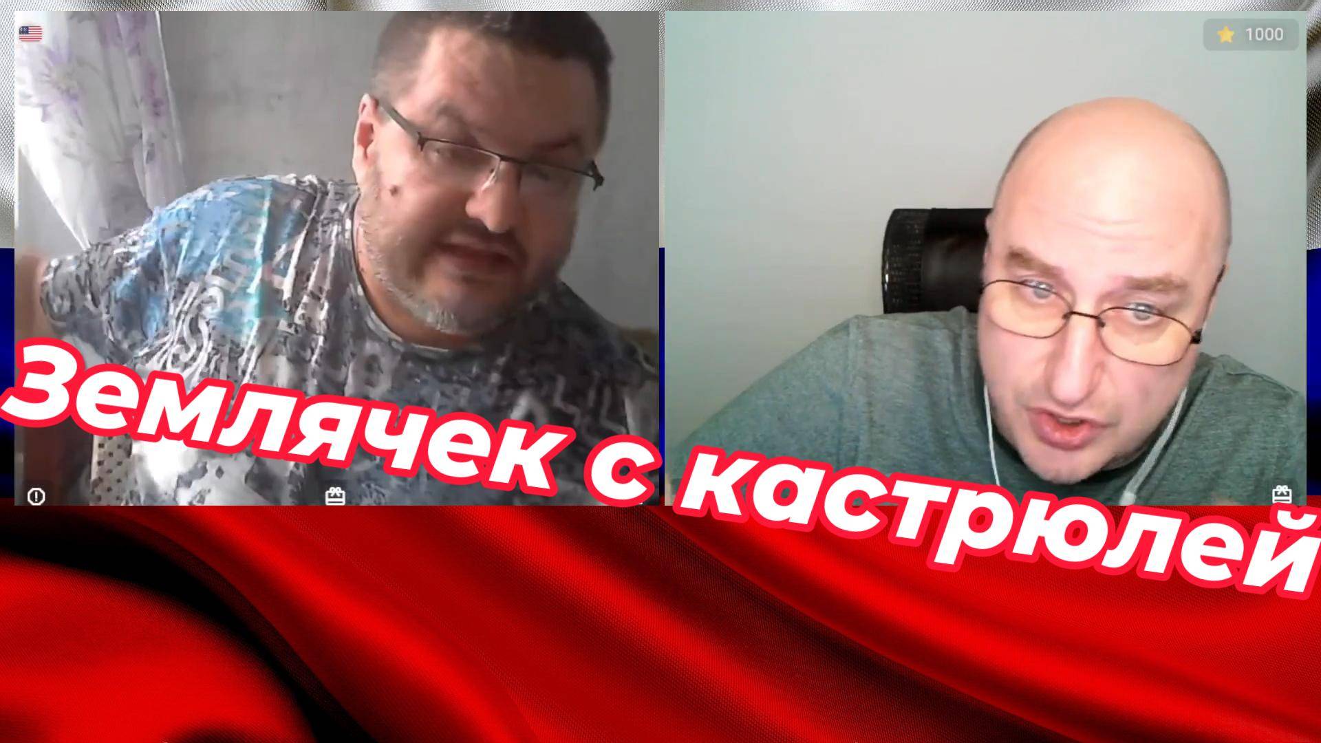 Землячок с кастрюлей. смотреть онлайн