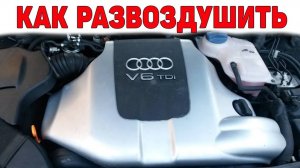 Как развоздушить дизель 2.5 TDI V6