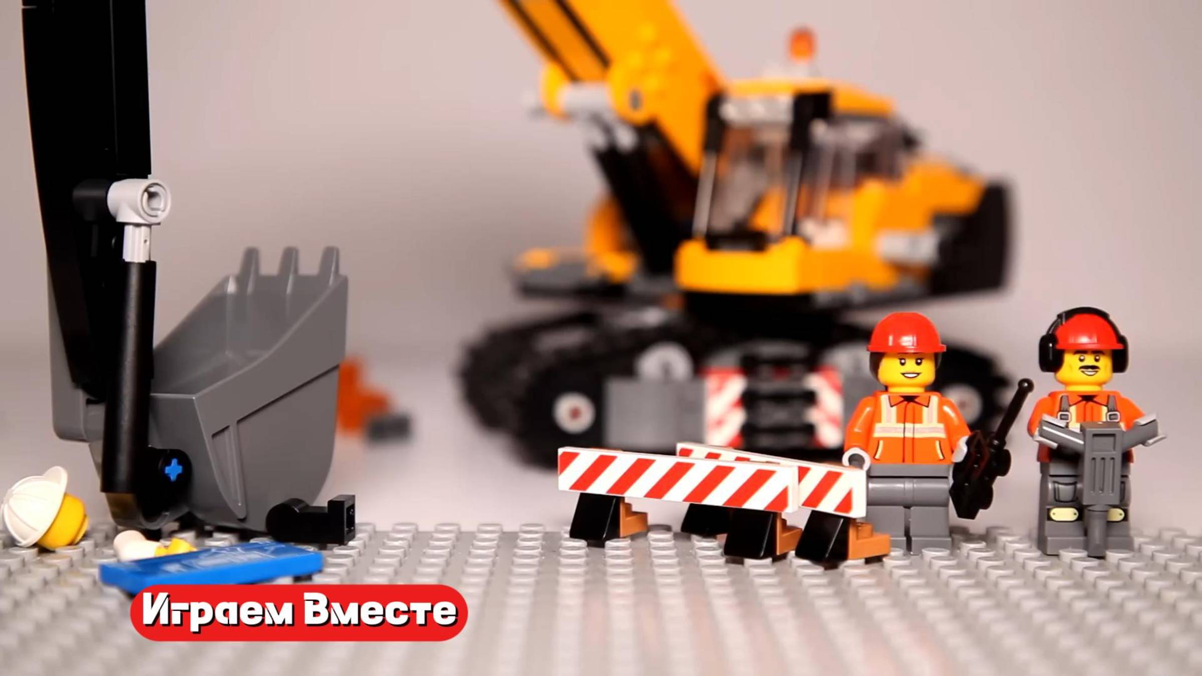 ИГРАЕМ В КРУТОЙ КОНСТРУКТОР ! Строим вместе ЛЕГО БРИКС ЭКСКАВАТОР И КРАН ! Развивашки для детей ! смотреть онлайн