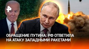 «Будем отвечать решительно и зеркально»: заявление Путин в связи с атакой РФ западными ракетами