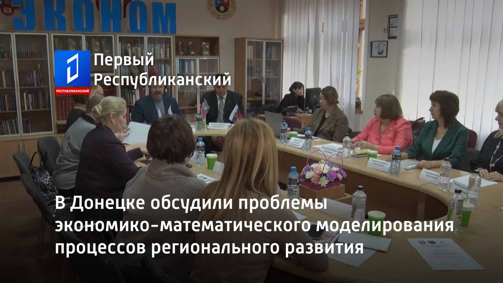 В Донецке обсудили проблемы экономико-математического моделирования процессов регионального развития смотреть онлайн