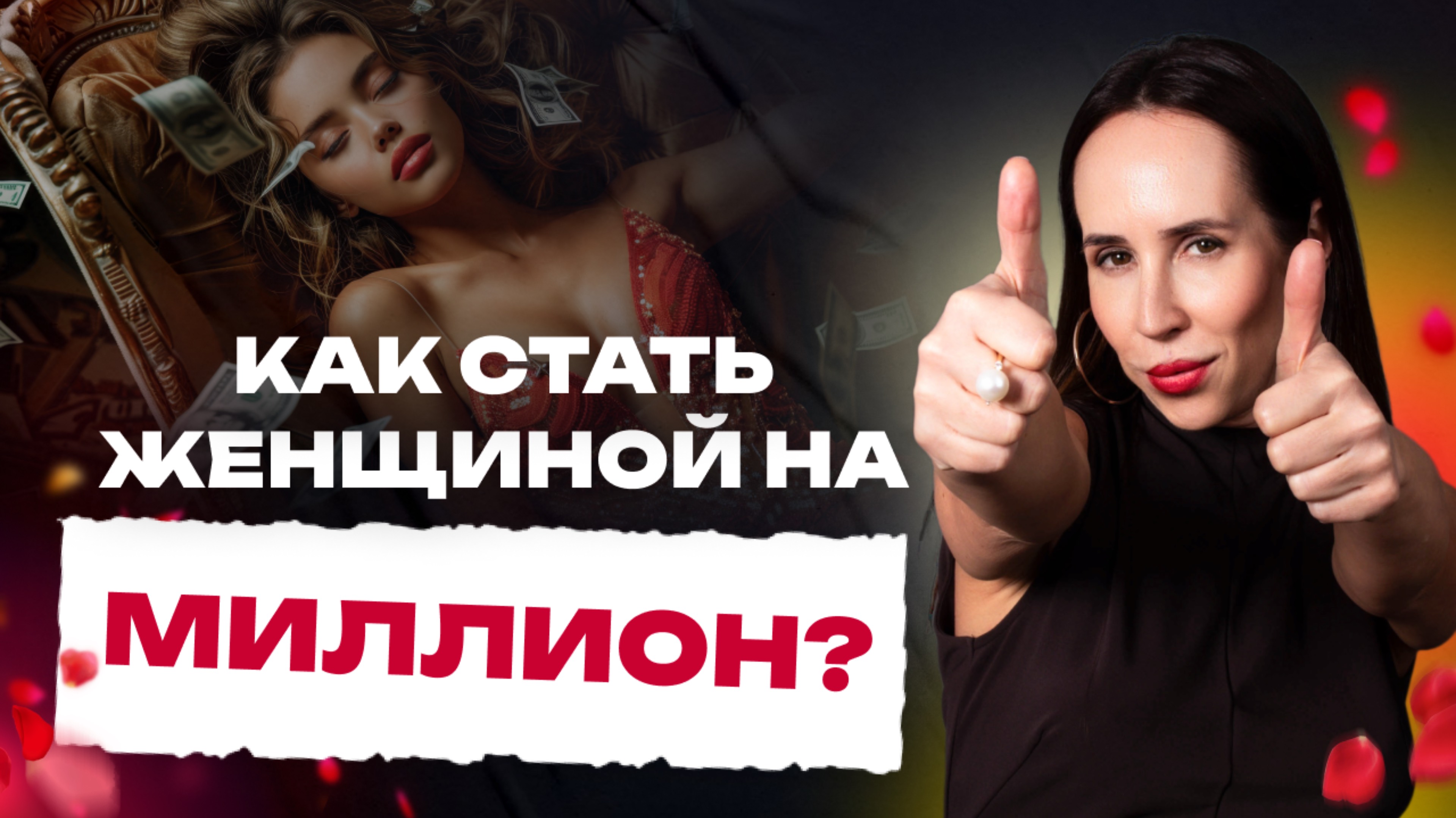 КАК СТАТЬ ЖЕНЩИНОЙ НА МИЛЛИОН? смотреть онлайн