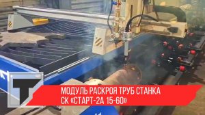 Модуль раскроя труб. Станок СК «Старт-2А 15-60»