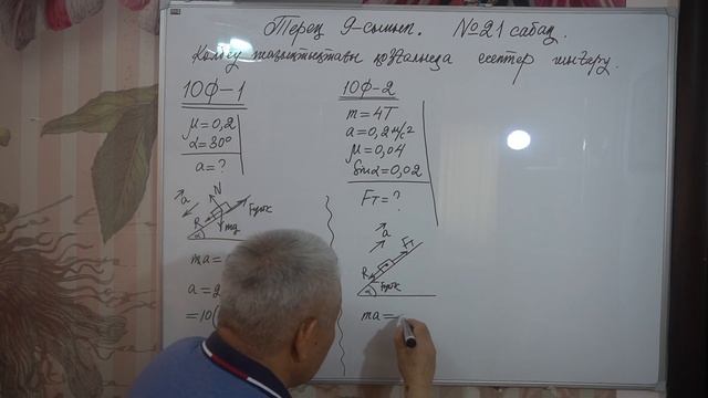 Физика Терең 9 сынып №21 сабақ Көлбеу жазықтықтағы қозғалысқа есептер шығару смотреть онлайн