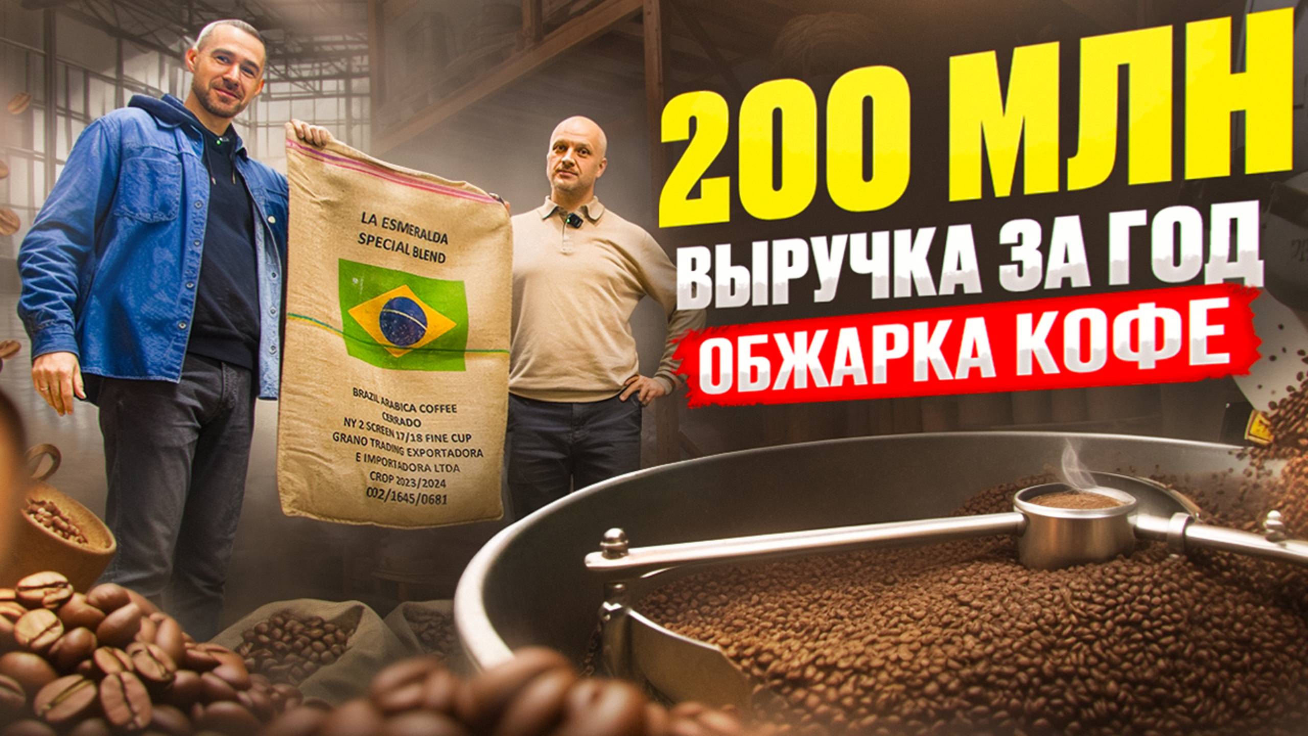 ВСЯ ПРАВДА О КОФЕ. Бизнес обжарка кофе. Показываем производство смотреть онлайн