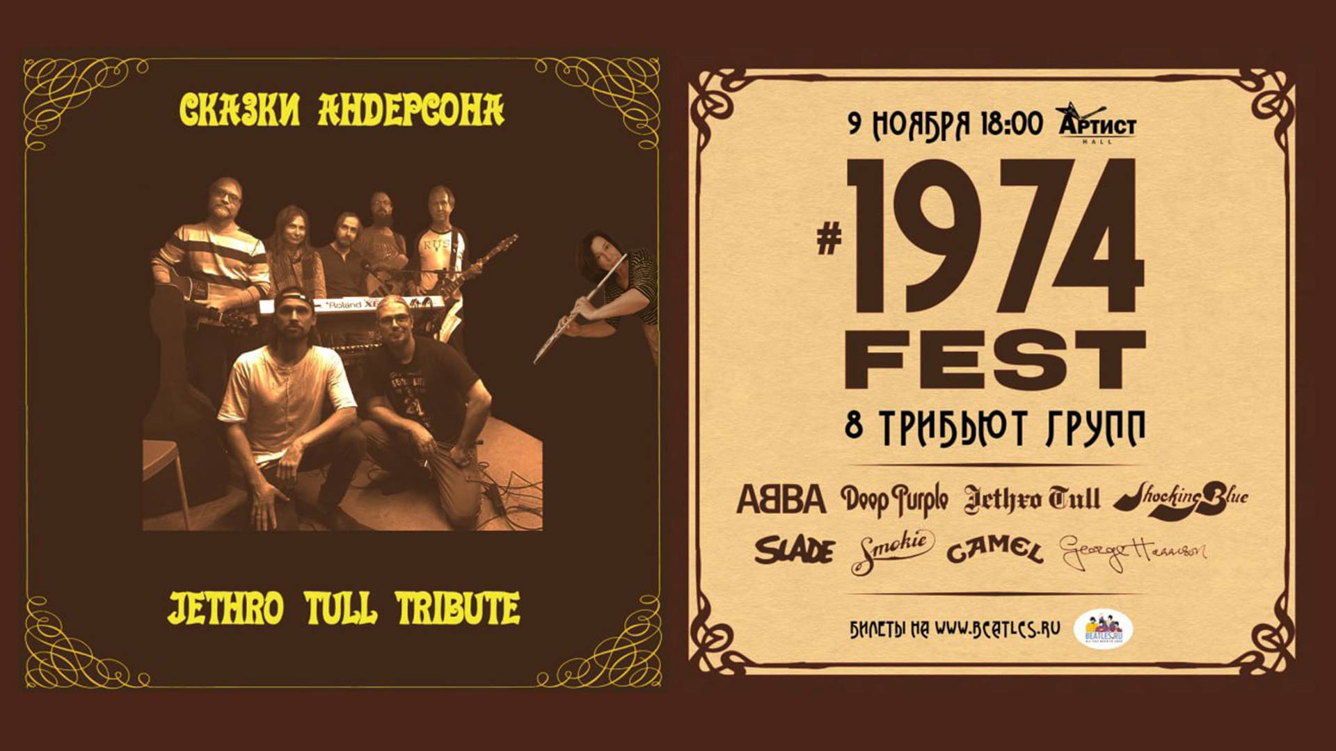 Сказки Андерсона (трибьют Jethro Tull) 1974FEST