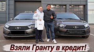 Сдали старую Гранту в трейд-ин и взяли новую в кредит!