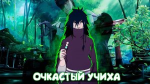 СБОРНИК #4 [ ОЧКАСТЫЙ УЧИХА ] \ Альтернативный сюжет Наруто