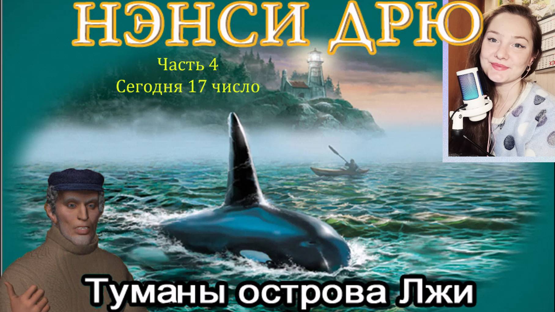 Нэнси Дрю. Туманы острова Лжи 4. Сегодня 17 число смотреть онлайн