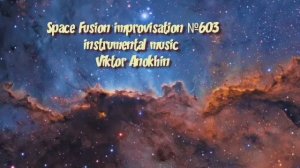 Космос Фьюжн Классика №603 ИМПРОВИЗАЦИЯ композитор Виктор Анохин #clubviktorjazz #spacefusionjazz