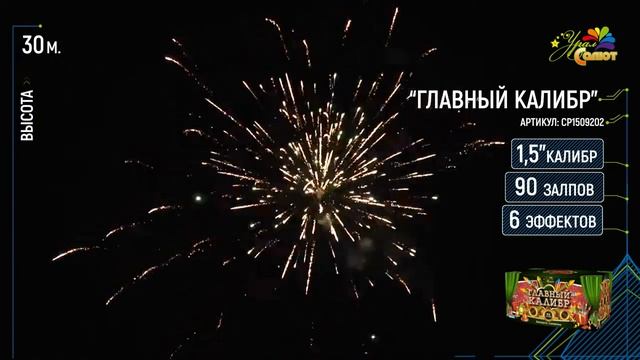 Салют "Главный калибр" 1.5"х90, арт. СР1509202 смотреть онлайн