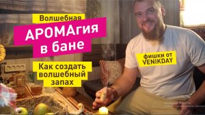 Запахи в бане. Баня и СУПЕР-фишки с запахами и ароматами