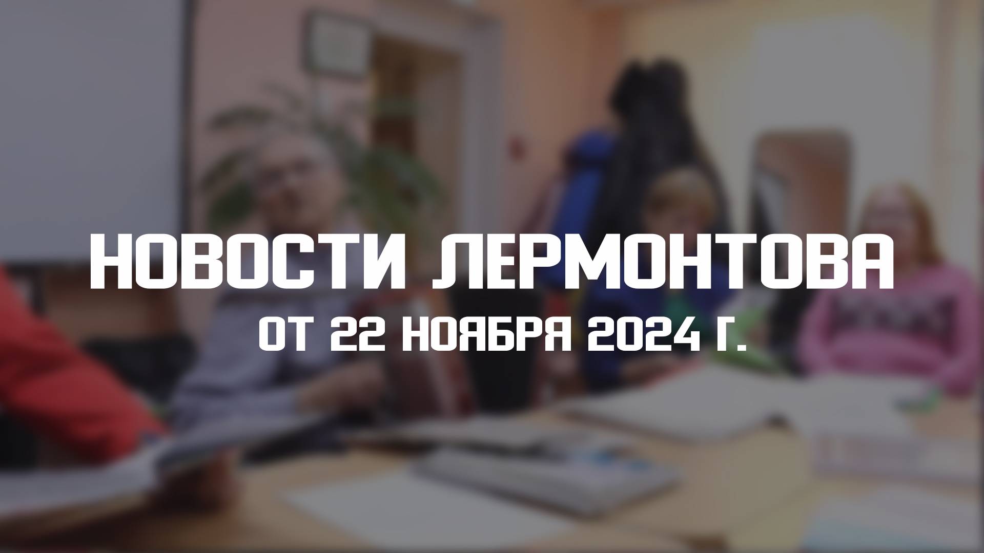 Программа "Новости Лермонтова" от 22 ноября 2024 г смотреть онлайн