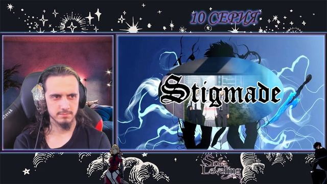 РЕАКЦИЯ на "Поднятие Уровня В Одиночку" 10 серия/Stigmade, @ANAGEMUSIC, @WhiteArea смотреть онлайн
