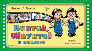 Сказка 89 Как Винтик и Шпунтик сделали пылесос