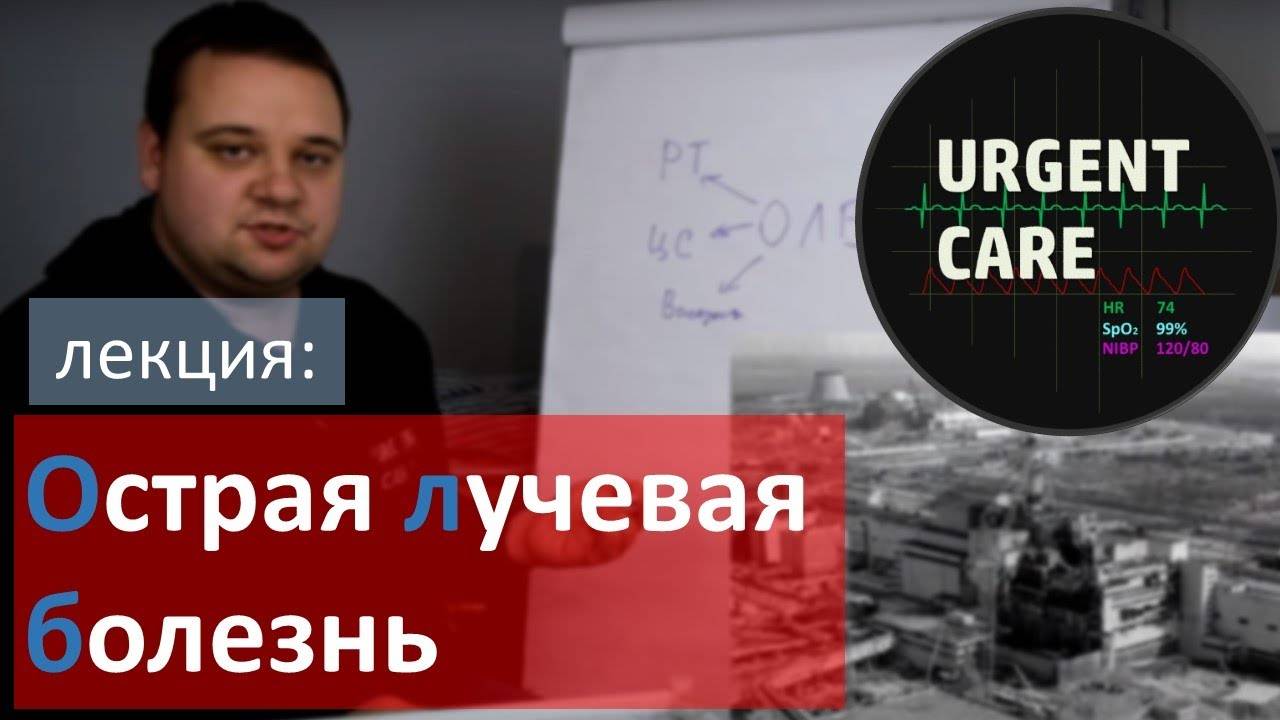 Радиация. Острая лучевая болезнь смотреть онлайн