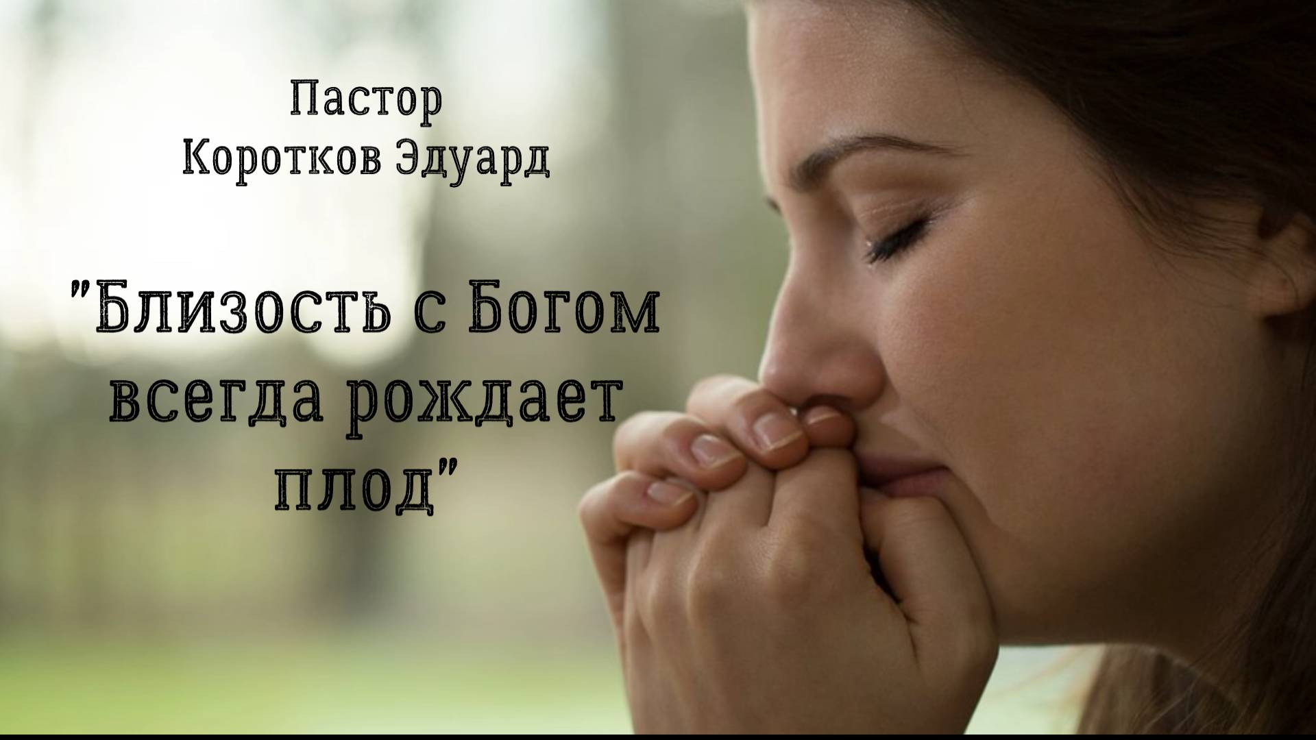 Близость с Богом всегда рождает плод смотреть онлайн