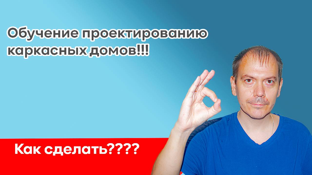 Обучение проектированию каркасных домов. Урок 1 смотреть онлайн