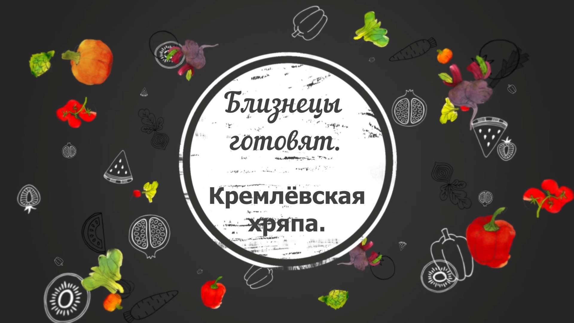 Готовим. Кремлёвская хряпа. Крым. ЮБК. Гаспра. 21.11.2024 г. #сезонконтентаRUTUBE смотреть онлайн