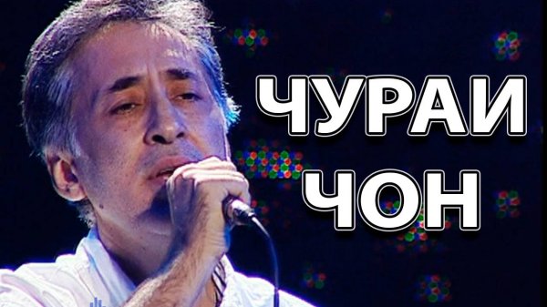 Далер Назаров - Чураи Чон