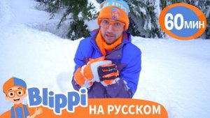 Снег, повсюду снег | Обучающие песни для детей | Blippi Russian