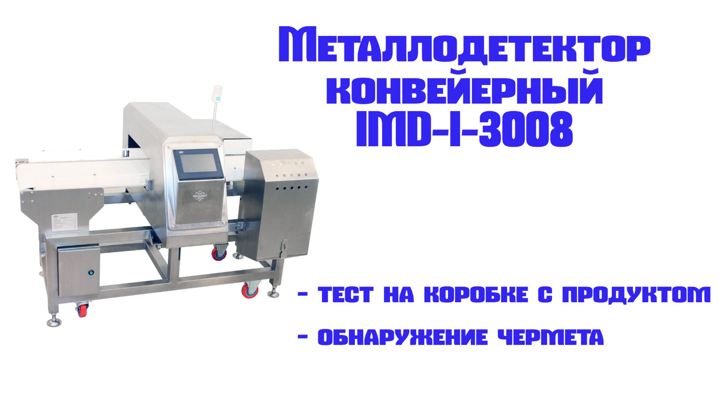 Металлодетектор IMD конвейерный с отбраковщиком