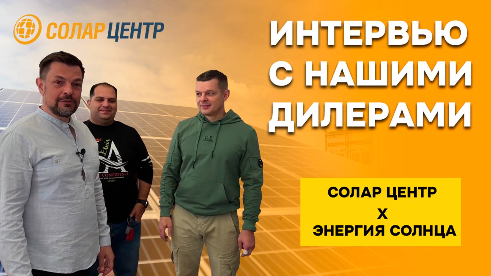 Большое интервью с нашими дилерами из компании 