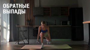 Обратные выпады. Техника выполнения упражнения.
