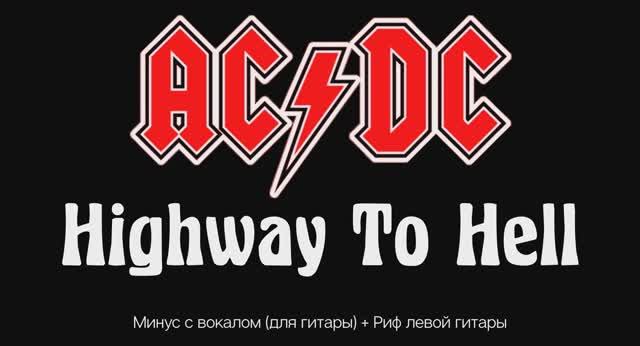 ACDC (Highway To Hell) Amb + Риф левой гитары